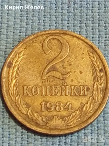 Стара монета 2 копейки 1984г. СССР рядка за КОЛЕКЦИЯ ДЕКОРАЦИЯ 39374, снимка 1