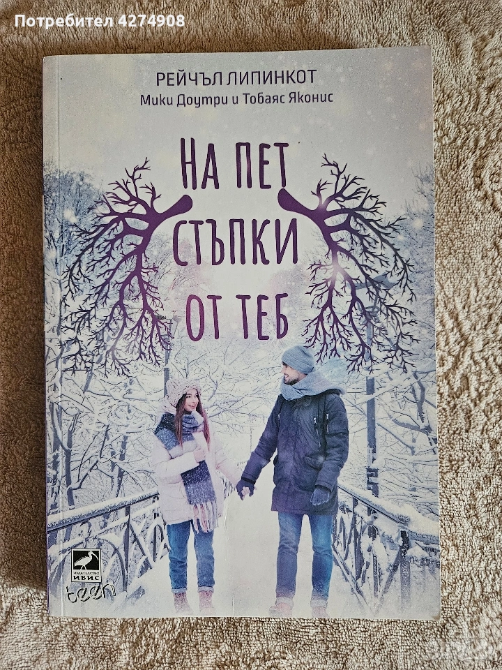 Пет стъпки от теб , снимка 1