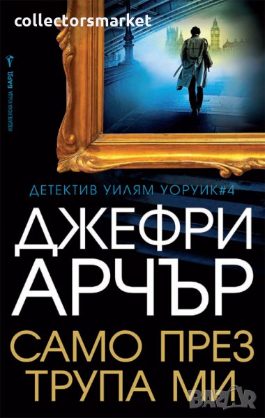 Само през трупа ми, снимка 1