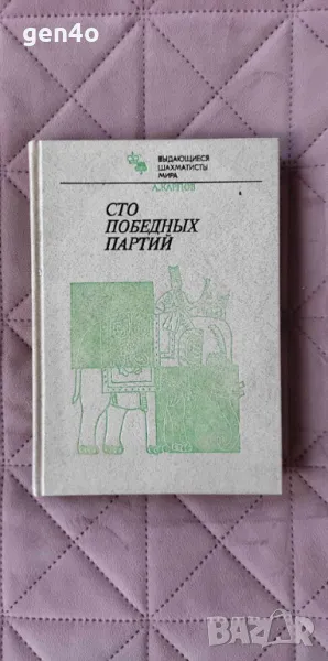 Сто победных партий - Анатолий Карпов, снимка 1