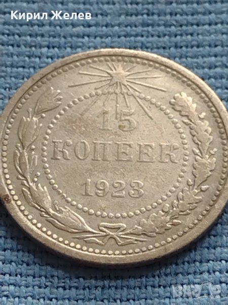 Сребърна монета 15 копейки 1923г. СФСР рядка за КОЛЕКЦИОНЕРИ 17671, снимка 1