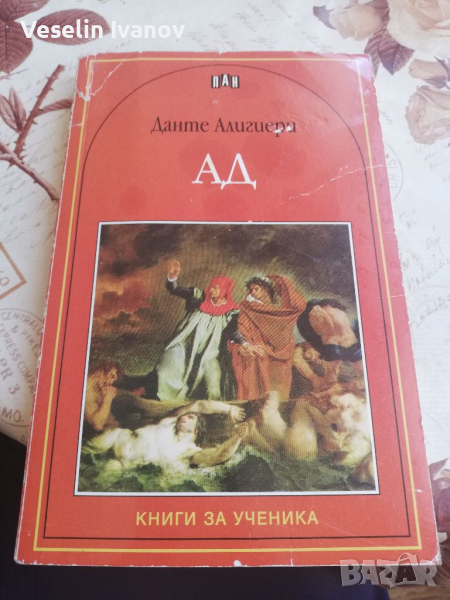 Книга Данте Алигиери АД, снимка 1