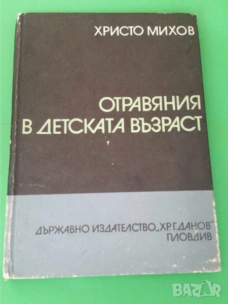 Отравяния в детската възраст   Автор; Христо Михов, снимка 1