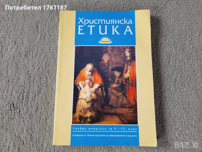 Християнска етика учебно помагало за 9-12 клас, снимка 1