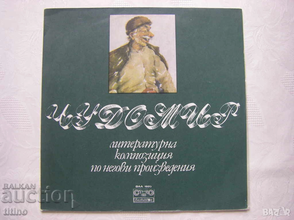ВАА 1920 - Чудомир - литературна композиция по негови произведения, изпълняват Никола Анастасов , снимка 1