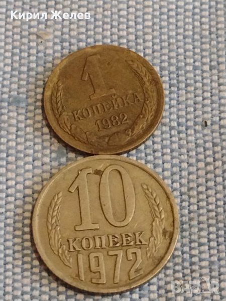 Две монети 1 копейка 1982г. / 10 копейки 1972г. СССР стари редки за КОЛЕКЦИОНЕРИ 39579, снимка 1