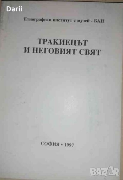 Тракиецът и неговият свят Материали от Осмата национална конференция на българските етнолози Хасково, снимка 1
