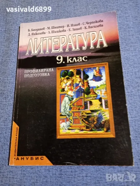 Литература за 9 клас , снимка 1