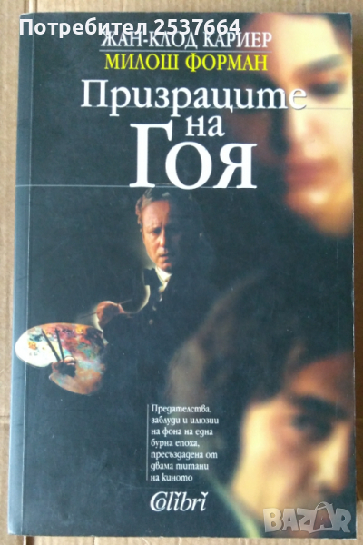 Призраците на Гоя   Жан-Клод Кариер, снимка 1