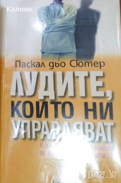 Паскал дьо Сютер - Лудите, които ни управляват (2009), снимка 1