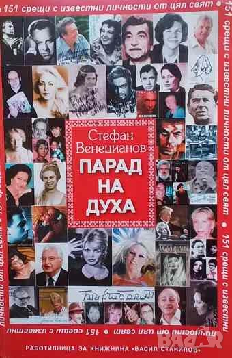 Парад на духа Стефан Венецианов, снимка 1