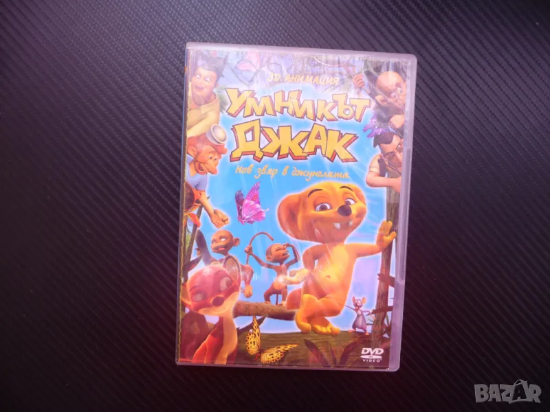Умникът Джак DVD филм Нов звяр в джунглата лисица хитово филмче, снимка 1