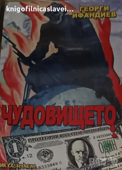 Георги Ифандиев - Чудовището (2009), снимка 1