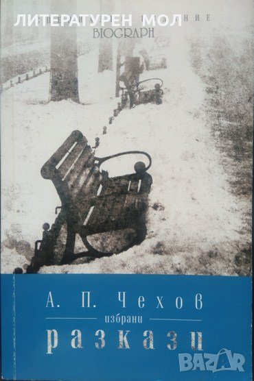 Избрани разкази. Антон П. Чехов 2015 г., снимка 1