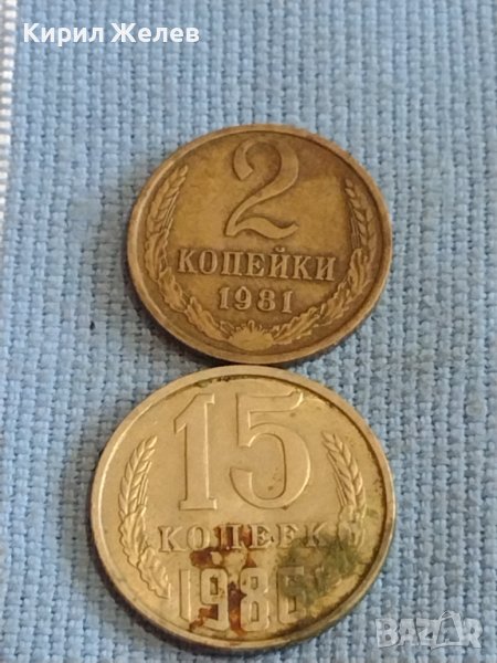 Две монети 2 копейки 1981г. / 15 копейки 1985г. СССР стари редки за КОЛЕКЦИОНЕРИ 39470, снимка 1