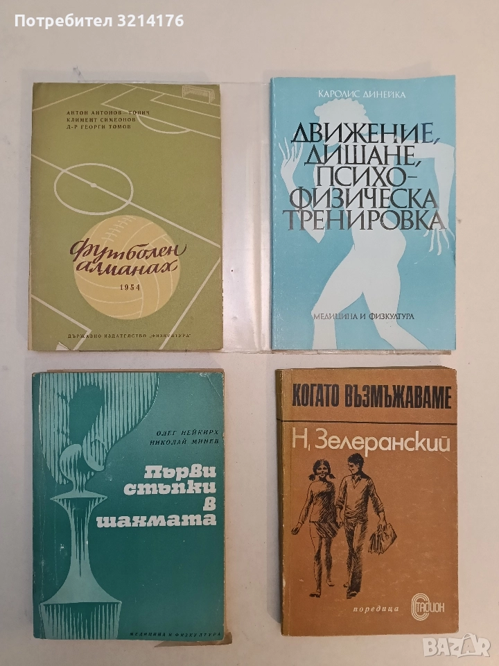 Първи стъпки в шахмата - Олег Нейкирх, Николай Минев (1976, Нечетена), снимка 1