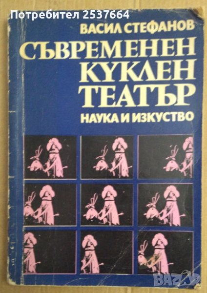 Съвременен куклен театър  Васил Стефанов, снимка 1