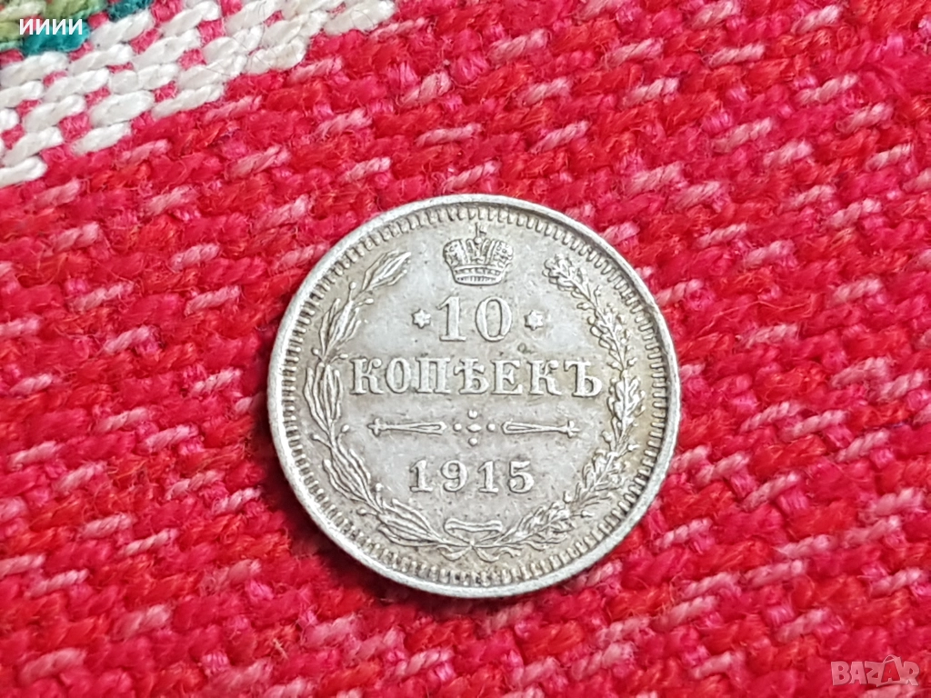 Сребърна монета 10 копейки 1915, снимка 1