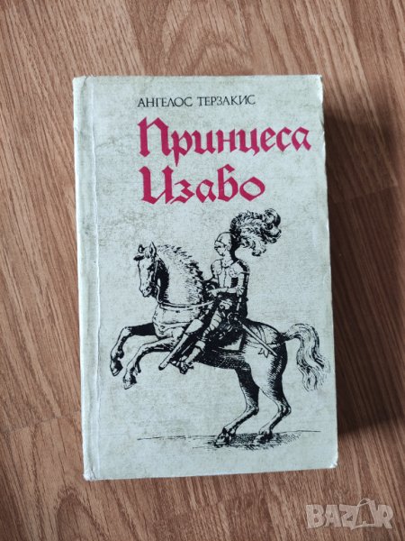 Ангелос Терзакис - "Принцеса Изабо", снимка 1