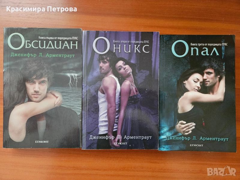 Поредица Лукс. Книга 1-3 - Дженифър Л. Арментраут, снимка 1