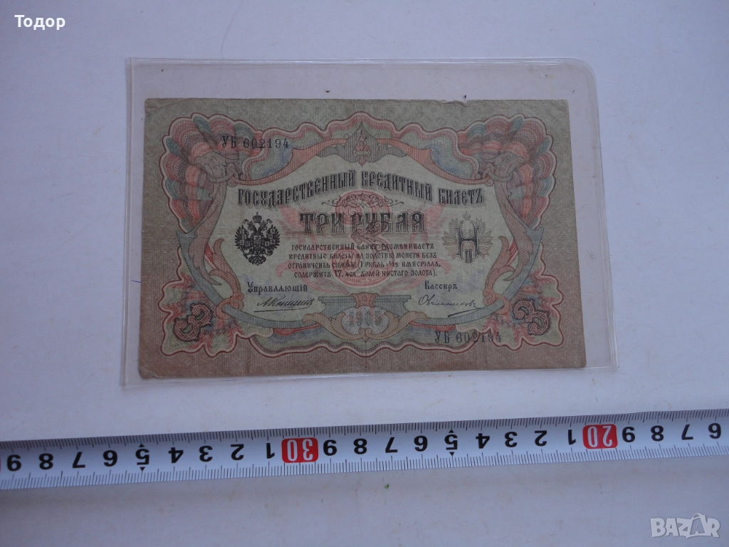 3 рубли 1905 Царска Русия Банкнота , снимка 1