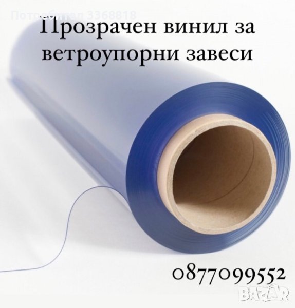 Винил кристал за ветроупорни завеси, снимка 1