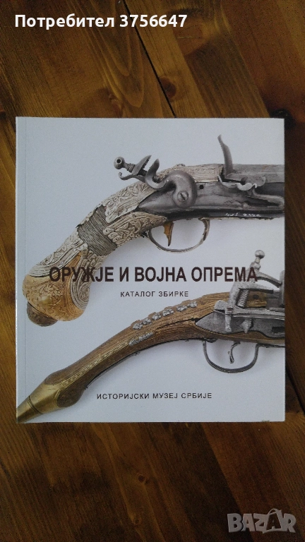 Оръжеен каталог, снимка 1