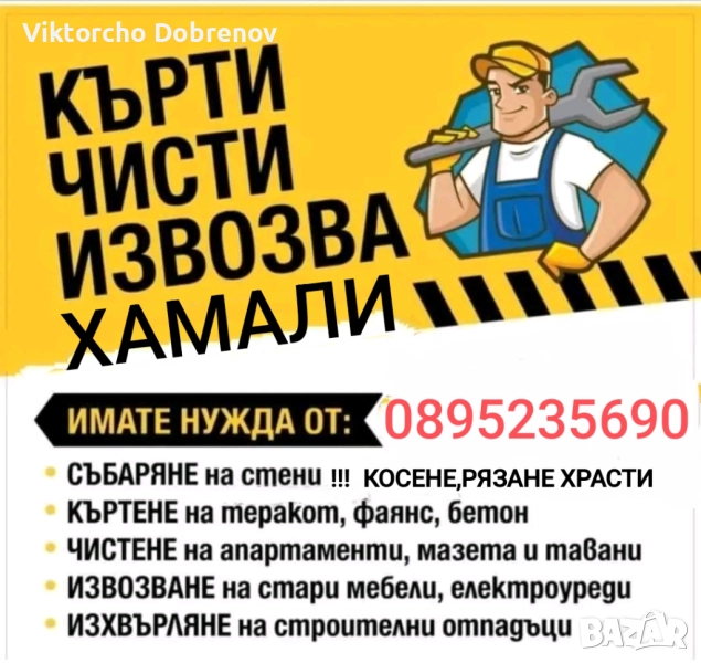 Хамалски услуги кърти чисти извозва , снимка 1