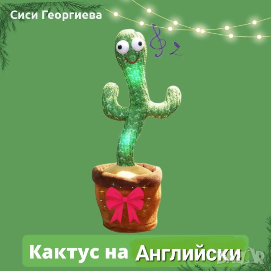 💥ОГИ-Кактус🌵 играчка с песнички на Английски език💥, снимка 1