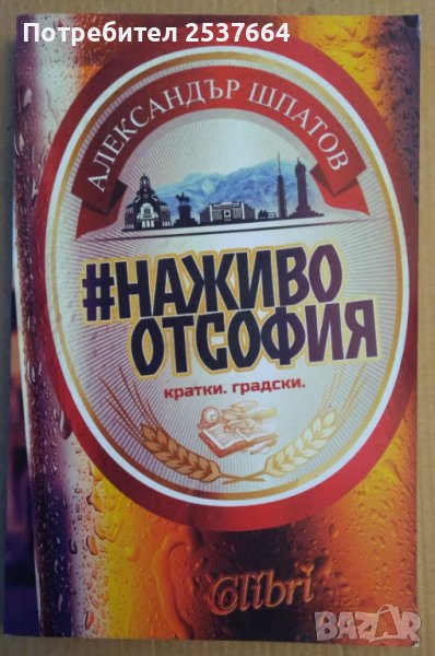 На живо от София  Александър Шпатов, снимка 1