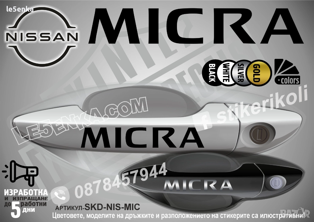 NISSAN MICRA стикери дръжки SKD-NIS-MIC, снимка 1
