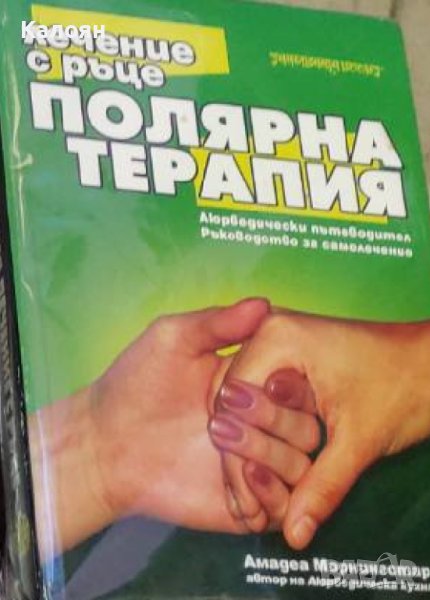 Амадеа Морнингстар - Лечение с ръце - полярна терапия (2003), снимка 1