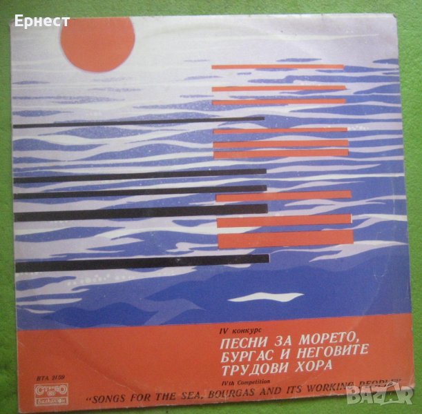 Грамофонна плоча Песни за морето, Бургас и неговите трудови хора, снимка 1