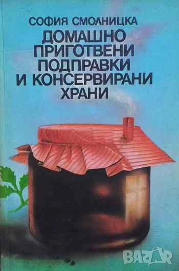 Домашно приготвени подправки и консервирани храни София Смолницка, снимка 1