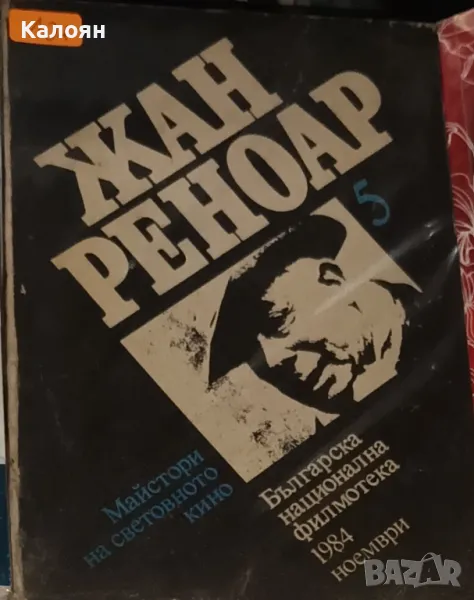 Майстори на световното кино: Жан Реноар (1984), снимка 1