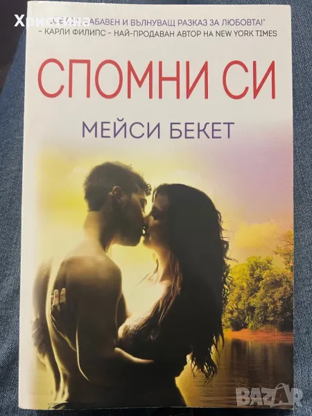 Спомни си - Мейси Бекет, снимка 1