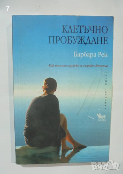 Книга Клетъчно пробуждане - Барбара Рен 2011 г. Серия "Здраве", снимка 1