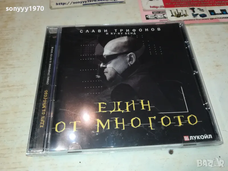 заявен-СЛАВИ ТРИФОНОВ-ЕДИН ОТ МНОГОТО ЦД 0912241031, снимка 1