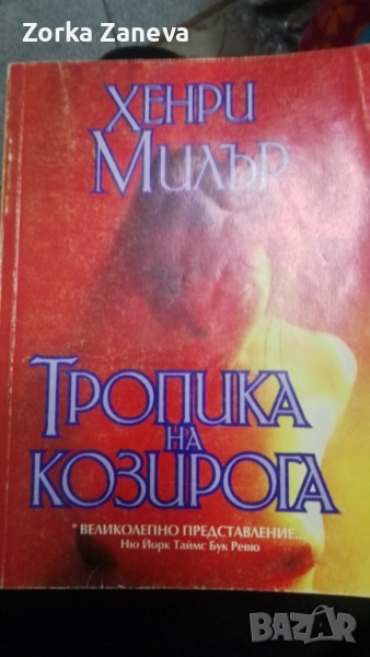 Тропика на козирога - Хенри Милър, снимка 1