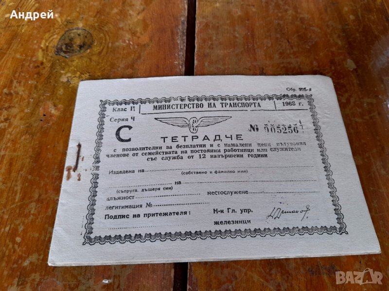 Старо Тетрадче за пътуване БДЖ #2, снимка 1