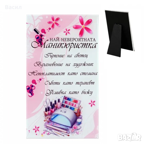 Пожелание от стъкло с надпис Най-невероятната маникюристка - настолно, снимка 1