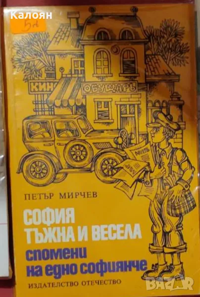 Петър Мирчев - София - тъжна и весела (1978), снимка 1