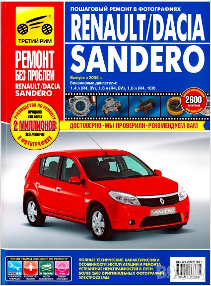 Renault/Dacia SANDERO(2008)бензин -Ръководство за устройство,обслужване и ремонт (на CD), снимка 1