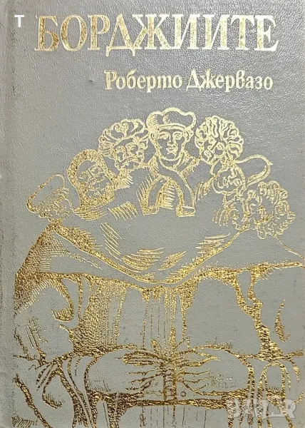 Роберто Джервазо - Борджиите, снимка 1