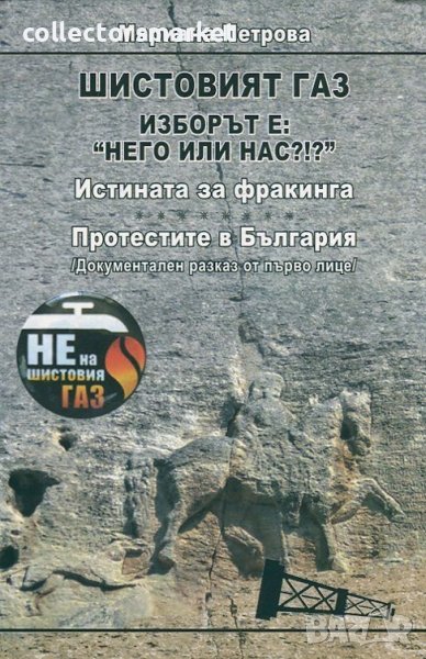 Шистовият газ. Изборът е: "него или нас?! ? ", снимка 1