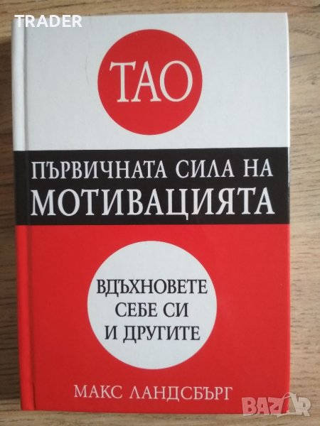 ТАО първичната сила на мотивацията - Макс Ландсбърг вдъхновете себе си и другите, снимка 1