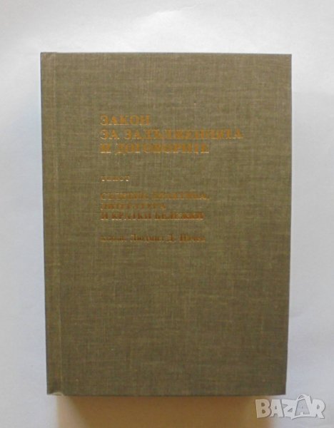 Книга Закон за задълженията и договорите - Людмил Цачев 1990 г., снимка 1