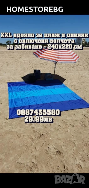 XXL одеяло/постелка за плаж и пикник с включени колчета за забиване - 240x220 см, снимка 1