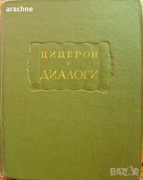 Цицерон - Диалоги /О государстве, О законах/, снимка 1