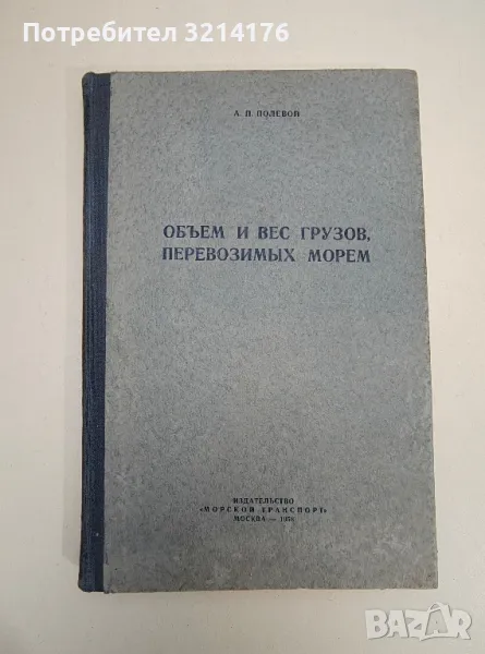 Объем и вес грузов, перевозимых морем - А. П. Полевой (1958) , снимка 1